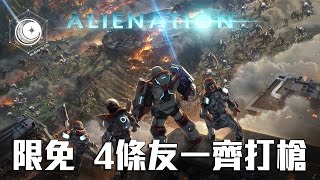 ALIENATION 限時免費 45度視角合作型射擊遊戲