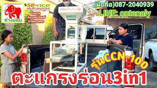 ตะแกรงร่อย3in1รุ่นCCN-100ตราช้างน้อยคัดพันธุ์ข้าว,ทำความสะอาด,คัดขนาด รง.สมบูรณ์ภัณฑ์ กพ.087-2040939