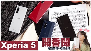 Xperia 5 完整開箱\u0026手機功能介紹 ∣#GiveMe5 🖐