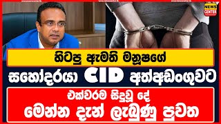 මෙන්න දැන් ලැබුණු පුවතක් - හිටපු ඇමති මනූෂගේ සහෝදරයා CID අත්අඩංගුවට