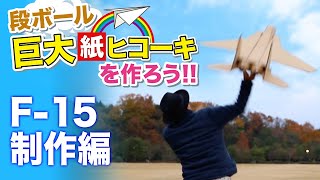 【大人の工作】巨大段ボール紙ヒコーキを作る！F15 制作編