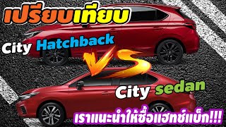 เปรียบเทียบ Honda City sedan VS Honda City Hatchback เราแนะนำให้ซื้อแฮทช์แบ็ก!!!