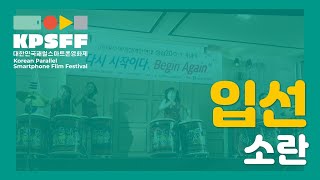 [KPSFF 2019] 제2회 대한민국 패럴스마트폰영화제  입선 수상작 - 소란(SMALL CONFLICT)