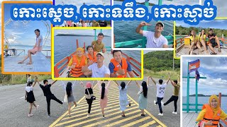 ដំណេីរកំសាន្តទៅកាន់ខេត្តកោះកុង- កោះស្ដេច(King Isalnd), កោះទទឹង(Kaoh Totung), កោះស្មាច់​ (Koh Smach)