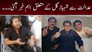 Shahbaz Gill Physical Remand Rejected? | Islamabad Court Big Orders | Breaking News | 19 August 2022
