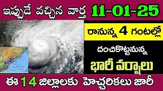 ఏపీలో ఈ 12 జిల్లాల్లో భారీ వర్షాలు|  మళ్ళీ భారీ వర్షాలు| దూసుకొస్తున్న భారీ తుఫాన్ ||Today Weather