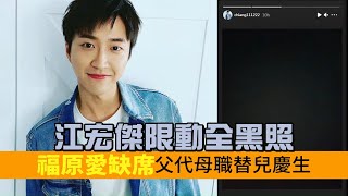 福原愛江宏傑婚變！ 福原愛終究缺席2歲兒慶生！ 江宏傑帶子女露營一張照片曝心酸 | 台灣新聞 Taiwan 蘋果新聞網