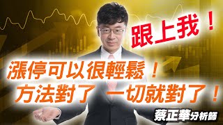 和大、南亞科、威強電創高！高鋒、濱川漲停！全新一檔，跟我進場！(有CC字幕)｜  金錢道 蔡正華分析師 2025.02.21