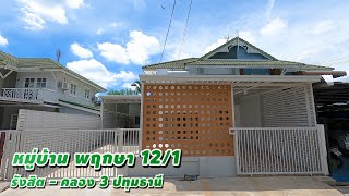 บ้านแฝดรีโนเวทใหม่ พฤกษา 12/1 รังสิต-คลอง 3 เนื้อที่ 45 ตร.ว 5 นอน 2 น้ำ