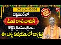 Meena Rashi Phalalu September 2024 | మీన రాశి ఫలాలు 2024 | September Month Horoscope 2024