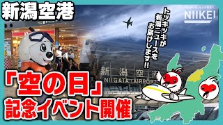 【「空」を楽しむ一日】新潟空港『空の日』行事実行委員会が「空の日」記念イベントを開催【トッキッキのにい経ニュース】