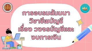 โครงการสัมมนาวิชาชีพบัญชี เรื่อง วงจรบัญชีและงบการเงิน￼