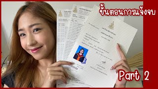 ขั้นตอนการแจ้งจบม.รามคำแหง Part2 | Chayatarn