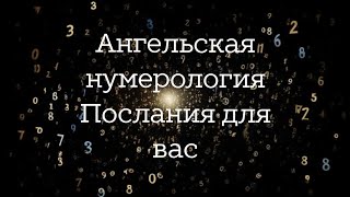 Послание в одинаковых числах. Ангельская нумерология. Что вам хотят передать наставники?