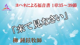 2023年8月12日安息日礼拝メッセージ「来て見なさい」柳 鍾鉉牧師