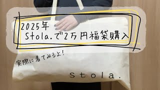 【福袋購入】2025年stole.で2万円福袋を購入しました！