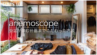 anemoscope × ティープラスター 会話が弾む什器までこだわった内装