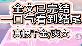 【爽文已完结】我叫沈之念真千金回来后我从沈家的宠物变成了被排斥的人我的母亲为了替我分担压力曾经承受了很多痛苦