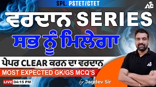 Vardan Series | Most Important Gk/GS Mcq's | For PSTET \u0026 CTET | By Jagdev Sir | Live 4:15 PM | #187