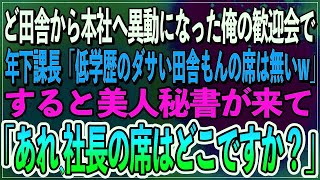 【感動】ど田舎から本社へ異動になった中卒56歳の俺に歓迎会でエリート課長「低学歴のダサい田舎もんの席は無いw」すると美人秘書が来て、「あれ、社長の席はどこですか？」【朗読スカッといい話】