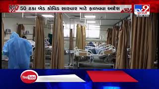 Gandhinagar: Govt orders private hospitals to reserve 50% of its beds for COVID19 patients | TV9News