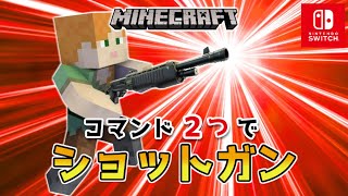 【マイクラスイッチ版】コマンド２つでショットガン【マインクラフト/統合版】