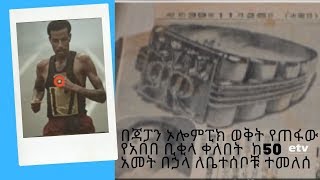 በጃፓን ኦሎምፒክ ወቅት የጠፋው የአበበ ቢቂላ ቀለበት  ከ50 አመት በኃላ ለቤተሰቦቹ ተመለሰ