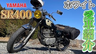 【愛車紹介】YAMAHA SR400の魅力をホワイトが語る！