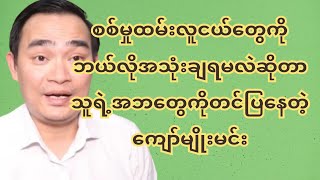 စ-စ်မှုထမ်း လူင-ယ်တွေကို ဘယ်လိုအ-သုံး-ချ-ရမလဲဆိုတာ သူရဲ့အဘတွေကိုတင်ပြနေတဲ့ကျော်မျိုးမင်း