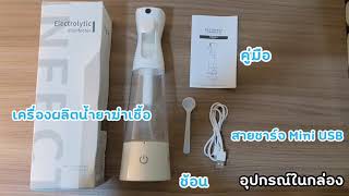 MoreFun How To.. วิธีการใช้งานเครื่องผลิตน้ำยาฆ่าเชื้อโรค Safehome !!