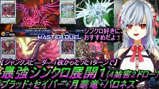 【最強シンクロ展開1】バロネス+シューティング・セイバー・スター・ドラゴン+ブラッドローズドラゴン+月華竜ブラックローズで4妨害+2ドローだよ！【遊戯王マスターデュエル回し方・動かし方・使い方動画】