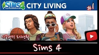 [쥐님] #1 캐릭터를 만들어보자! '심즈 4 : 시끌벅적 도시생활 (Sims 4 : City Living)'