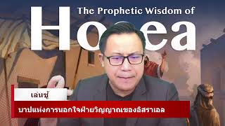 สรุปพระธรรม โฮเชยา บทที่ 1-4