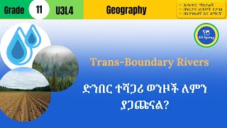 Trans-boundary Watercourses  ድንበር ተሸጋሪ ወንዞች ለምን ያጋጩናል? [U3L4]