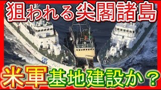 尖閣諸島が中国に占領されたらどうなる？米中戦争から第3次世界大戦へ