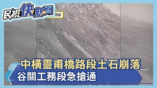 中橫靈甫橋路段土石崩落 谷關工務段急搶通－民視新聞