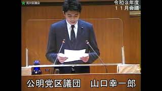 山口幸一郎議員（公明党）一般質問（令和3年度荒川区議会定例会・11月会議・11月26日）