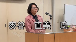 テーマ　「倫理で得た学び～日々感謝・努力・挑戦～」麥谷　直美　氏