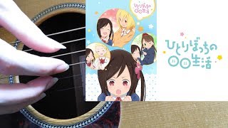 【ソロギター】ね、いっしょにかえろ。(アニメ ひとりぼっちの○○生活 ED)【Fingerstyle Guitar Cover】-DGDGAD-