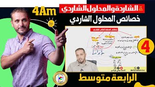 خصائص المحلول الشاردي اا 4 متوسط 4Am