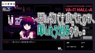 25「ドロシーさんが大混乱中」VA-11 HALL-A（ヴァルハラ）