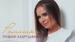 Рузиля Хаертдинова - \