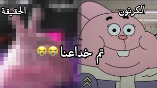 كلنا نعرف كرتون غامبول بس تعرفون كيف شكل شخصيات الكرتون في الحقيقة😭؟