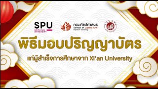 คณะศิลปศาสตร์ ม.ศรีปทุม จัดพิธีประสาทปริญญาบัตร ที่จบการศึกษาจาก Xi’anUniversity สาธารณรัฐประชาชนจีน