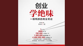 26.3 - 创业学绝味：一根鸭脖的商业奇迹