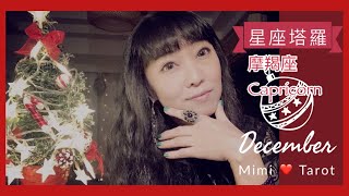 摩羯座12月愛情占卜❤️咪咪愛塔羅♑️Capricorn December 2019 Love Tarot Reading