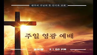 주일 영광 예배(제목: 영적전쟁에서 승리하려면?, 말씀: 출 17:8~14)