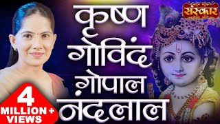 Krishna Govind Govind Gopal Nandlal | Shyam Tharo Khatu Pyaro | Jaya Kishori Ji Bhajan | Sanskar TV