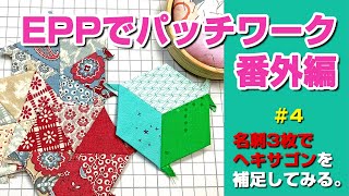 名刺でペーパーライナーを自作しよう！ 本編の補足だよ～ / RoccoのEPPでパッチワーク 4