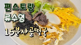 funstaurant Ryu Sooyoung 15-minute beef bone rice cake soup